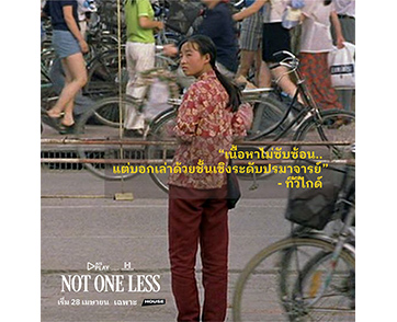 Not One Less” สื่อต่างประเทศการันตีภาพยนตร์คลาสสิคสุดดีงาม  ควรค่าแก่การรับชมในโรงภาพยนตร์อีกครั้ง